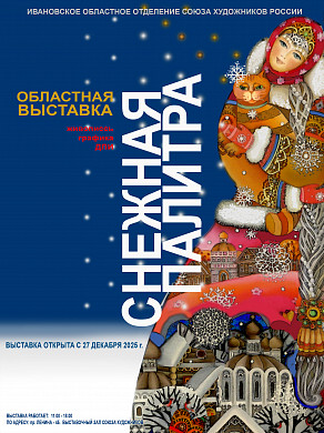 В Иванове пройдет итоговая выставка картин «Снежная палитра»
